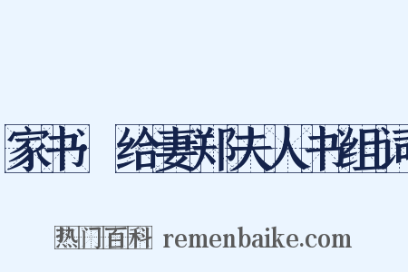 家书·给妻郑夫人书组词是什么意思的图片